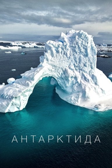Антарктида izle