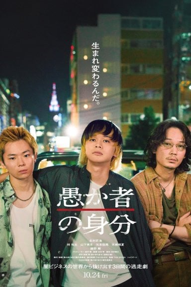 愚か者の身分 izle