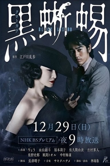黒蜥蜴 〜BLACK LIZARD〜 izle
