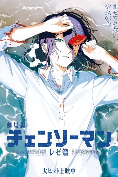 チェンソーマン レゼ篇 izle