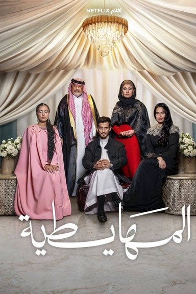 المهايطية izle