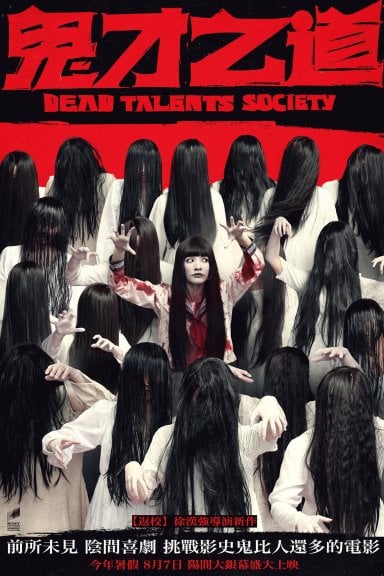 鬼才之道 izle