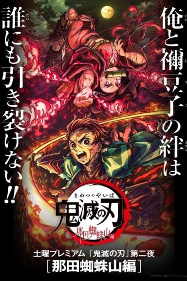 鬼滅の刃 那田蜘蛛山編 izle