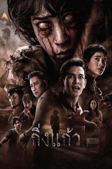 กิ่งแก้ว izle