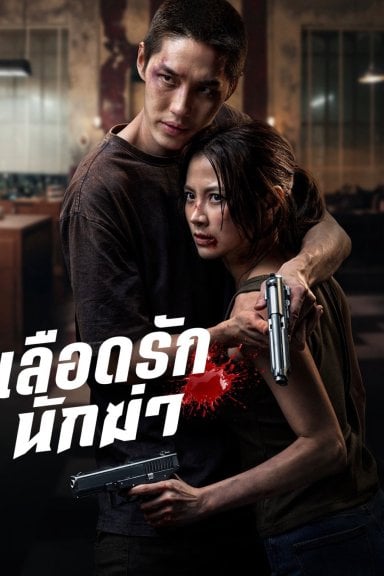 เลือดรักนักฆ่า izle