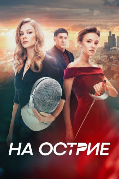 Na ostrie izle