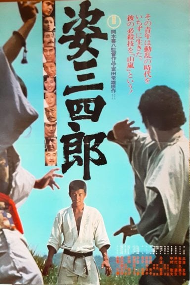 姿三四郎 izle